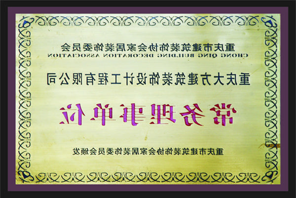 <a href='http://92.gysbmc.com'>新萄新京十大正规网站</a>常务理事单位